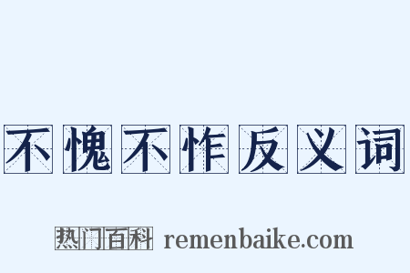 不愧不怍反义词是什么意思的图片